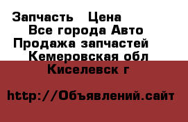 Запчасть › Цена ­ 1 500 - Все города Авто » Продажа запчастей   . Кемеровская обл.,Киселевск г.